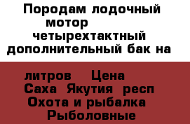 Породам лодочный мотор sia-pro 5 четырехтактный ,дополнительный бак на 12литров. › Цена ­ 40 - Саха (Якутия) респ. Охота и рыбалка » Рыболовные принадлежности   
